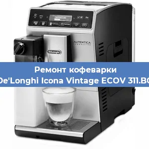 Замена термостата на кофемашине De'Longhi Icona Vintage ECOV 311.BG в Перми